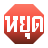 File:UCodex Forbidden Warning.svg